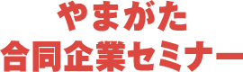 やまがた合同企業セミナー